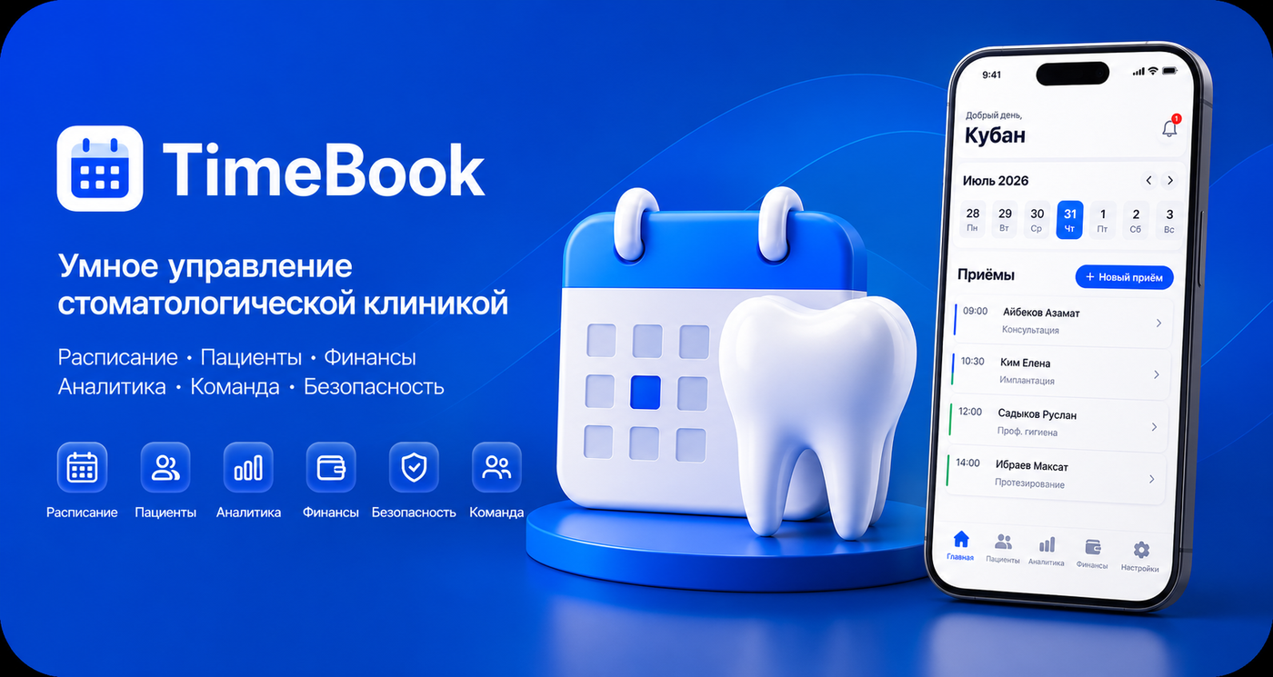 TimeBook AI — умное управление стоматологической клиникой: расписание, пациенты, аналитика, финансы